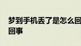 梦到手机丢了是怎么回事 梦见手机丢了是咋回事