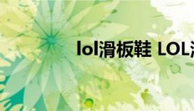 lol滑板鞋 LOL滑板鞋出装