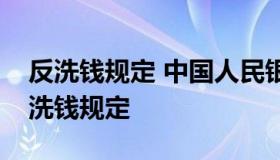 反洗钱规定 中国人民银行制定了金融机构反洗钱规定