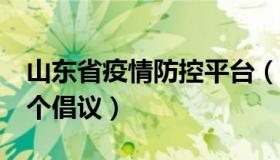 山东省疫情防控平台（潘益兵：疫情防控期9个倡议）