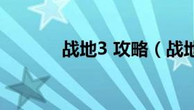 战地3 攻略（战地3攻略解说）