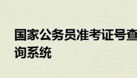 国家公务员准考证号查询 公务员准考证号查询系统