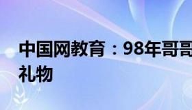 中国网教育：98年哥哥返乡给15弟妹买一车礼物