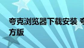 夸克浏览器下载安装 夸克浏览器下载安装官方版