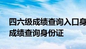 四六级成绩查询入口身份证号码 四六级官网成绩查询身份证