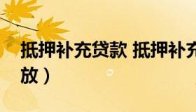 抵押补充贷款 抵押补充贷款采取什么方式发放）