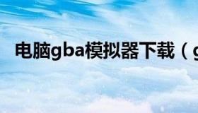 电脑gba模拟器下载（gba模拟器pc下载）