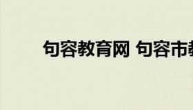 句容教育网 句容市教育局官方网站