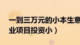 一到三万元的小本生意（适合穷人的18个创业项目投资小）