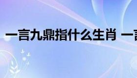 一言九鼎指什么生肖 一言九鼎打一特马数字