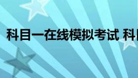 科目一在线模拟考试 科目一模拟考试100题