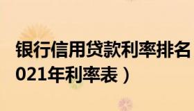 银行信用贷款利率排名 各银行信用贷款利率2021年利率表）