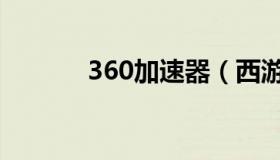 360加速器（西游360加速器）