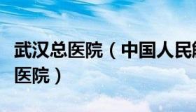 武汉总医院（中国人民解放军广州军区武汉总医院）