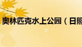 奥林匹克水上公园（日照奥林匹克水上公园）