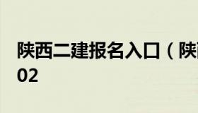 陕西二建报名入口（陕西二建报名入口官网202