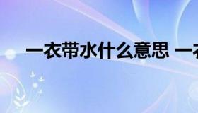 一衣带水什么意思 一衣带水意思是什么