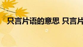 只言片语的意思 只言片语的意思最佳答案