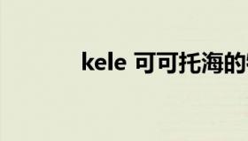 kele 可可托海的牧羊人原唱）