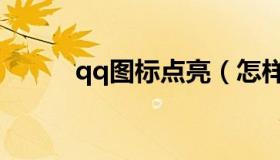 qq图标点亮（怎样关闭qq图标）