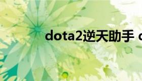 dota2逆天助手 dota2小助手