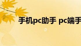 手机pc助手 pc端手机助手哪个好）