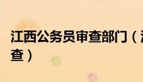 江西公务员审查部门（江西省厅级干部接受审查）