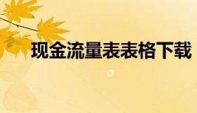 现金流量表表格下载（现金流量表pdf