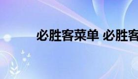 必胜客菜单 必胜客菜单高清图片