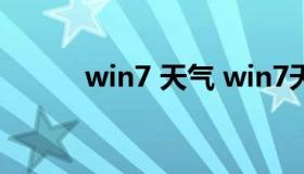 win7 天气 win7天气插件下载）