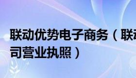 联动优势电子商务（联动优势电子商务有限公司营业执照）