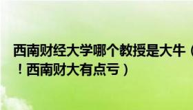 西南财经大学哪个教授是大牛（历今明：距诺奖最近的一次！西南财大有点亏）