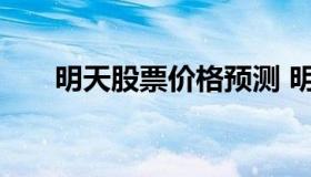 明天股票价格预测 明天股市涨跌预测