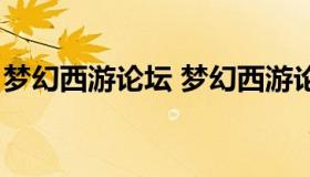 梦幻西游论坛 梦幻西游论坛新手礼包序列号）