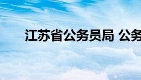 江苏省公务员局 公务员报名入口官网