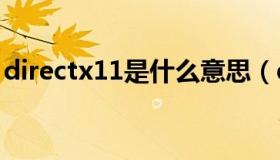 directx11是什么意思（directx是什么意思）