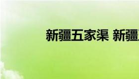 新疆五家渠 新疆五家渠在哪）