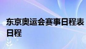 东京奥运会赛事日程表（东京奥运会详细比赛日程