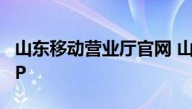 山东移动营业厅官网 山东移动营业厅官网APP