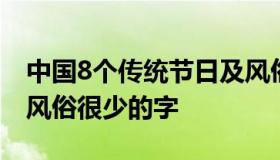 中国8个传统节日及风俗 中国8个传统节日及风俗很少的字