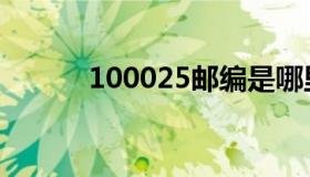 100025邮编是哪里（100025）