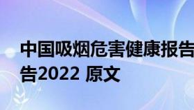 中国吸烟危害健康报告 中国吸烟危害健康报告2022 原文