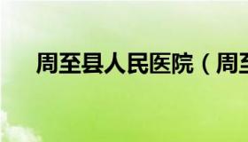 周至县人民医院（周至县人民医院官网