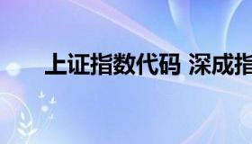 上证指数代码 深成指股票代码是多少