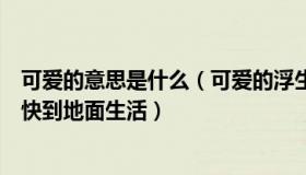 可爱的意思是什么（可爱的浮生若梦：研究表明猴子或将很快到地面生活）