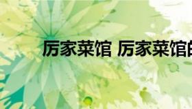 厉家菜馆 厉家菜馆的专注案例分析