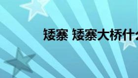 矮寨 矮寨大桥什么时候建成的