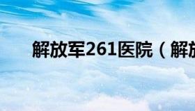 解放军261医院（解放军261医院改名