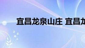 宜昌龙泉山庄 宜昌龙泉山庄党支部）