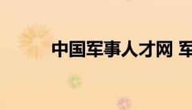 中国军事人才网 军事专业人才网